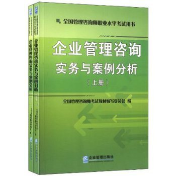 提升管理智慧，助力职业发展 解读《企业管理咨询实务与案例分析》